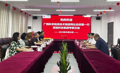 熱烈歡迎廣西科學院高技術集團總經理周. - 科德咨詢